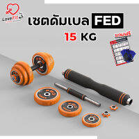 ดัมเบลFED 15KG ดัมเบลพรี่เมี่ยมคุณภาพเกรดฟิตเนส เป็นได้ทั้งดัมเบลและบาร์เบล  มีกล่องใส่พร้อม ครบจบในชุดเดียว