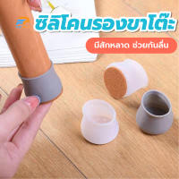 พร้อมส่งFairyhouse/ ปลอกซิลิโคนมีสักหลาด ซิลิโคนสวมขาโต๊ะ ซิลิโคนสวมขาเก้าอี้ ซิลิโคนกันลื่น สําหรับใส่ขาโต๊ะและเก้าอี้ กันเสียง