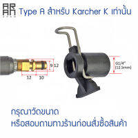 ข้อต่อสำหรับต่อปืนฉีดน้ำแรงดันสูงหรือต่อล้างแอร์ สำหรับ Karcher แปลงเป็นเกลียวใน 1/4 หรือ 12.5 mm อแดปเตอร์ (เพือต่อกับปืนฉีดน้ำทั่วไป)