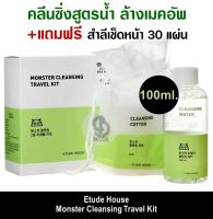 Etude House Monster Cleansing Travel Kit 100ml. (+แถม สำลี 30 แผ่น) คลีนซิ่งสูตรน้ำ ล้างเมคอัพ หมดจด