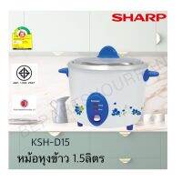 หม้อหุงข้าวไฟฟ้า Sharp (ชาร์ป) ขนาด 1.5 ลิตร รุ่น KSH-D15