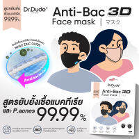 Dr.Dude+ Anti-BAC 3D Face mask สูตรยับยั้งเชื้อแบคทีเรีย P.acne 99.99% แมสก์ลดสิว แมสก์ผ้า แมสก์ซักได้ หน้ากาก Nano-Zinc