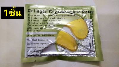 มาส์กใต้ตาทองคำ สูตรผสมคอลลาเจน ( Collagen Crystal Eyelid Patch )  1 คู่