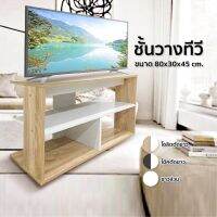 Woww สุดคุ้ม [HOT DEAL] ชั้นวางทีวี ชั้นวางของ ขนาด 80 cm. สไตส์มินิมอล ราคาโปร ชั้น วาง ของ ชั้นวางของ ไม้ ชั้นวางของ ผนัง ชั้นวางของมินิ