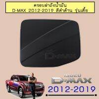 ❗❗พร้อมส่ง ของอยู่ไทย❗❗ [ดำด้าน] ครอบฝาถังน้ำมัน D-Max 2012-2019 รุ่นเตี้ย Isuzu Dmax    JR3.14143!!พร้อมส่ง ของอยู่ไทย!!