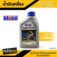 Woww สุดคุ้ม Mobil Super Moto 4T 10W40 SYNTHETIC 0.8 ลิตร น้ำมันเครื่อง โมบิล น้ำมันเครื่องสังเคราะห์ MB0001 ราคาโปร น้ํา มัน เครื่อง สังเคราะห์ แท้ น้ํา มัน เครื่อง มอเตอร์ไซค์ น้ํา มัน เครื่อง รถยนต์ กรอง น้ำมันเครื่อง