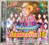 CD รำวงชาวบ้าน15 อ๊อด โฟร์เอส คณะโฟร์เอสคอมโบ้