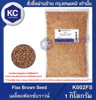 Flax Brown Seed 1 kg. : เมล็ดแฟลกซ์บราวน์ 1 กิโลกรัม (K002FS)