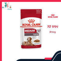 ? ส่งให้ด่วนๆ ส่งฟรี[ยกกล่อง 10 ซอง] Royal Canin Medium Ageing 10+ Pouch Gravy อาหารเปียกสุนัขสูงวัย พันธุ์กลาง อายุ 10 ปีขึ้นไป เก็บเงินปลายทาง ✨