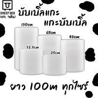 บับเบิ้ลขนาด 25/32.5/43/65/130 x100 เต็ม100เมตรทุกม้วน+1-2เมตร หนา 40 แกรม เม็ดพลาสติกของ SCGและPPT ผลิตใหม่ทุกวัน สต็อกแน่นๆ