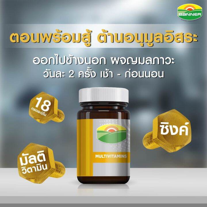 Banner Multivitamins+Zinc แบนเนอร์พลัส เสริมภูมิให้แข็งแรง พร้อมสู้ทุก