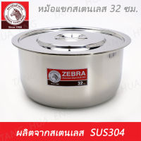 Zebra Head หม้อแขกสเตนเลส 16 - 32 ซม. ตราหัวม้าลาย