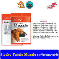 SLEEKY Nylon Fabric Muzzle สลิคกี้ ตะกร้อไนล่อนครอบปาก สำหรับสุนัข มี5ไซร์