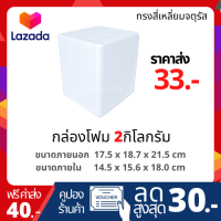 กล่องโฟม ลังโฟม ขนาด 2 กิโลกรัม ทรงจัตุรัส