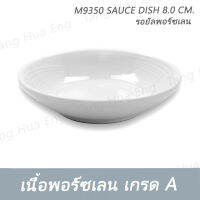 ถ้วยน้ำจิ้ม 8 ซม.  M9350 SAUCE DISH 8.0 CM. รอยัลพอร์ซเลน