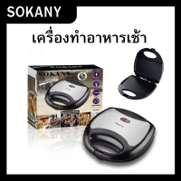 เครื่องทำอาหารเช้า SOKANYรุ่นKJ-102 ปลั๊กไทย เครื่องทำแซนวิช กำลังไฟ750วัตต์ ปลั๊กไทย ทอดไข่ทอดแฮมทำสเต๊กได้ พร้อมส่ง