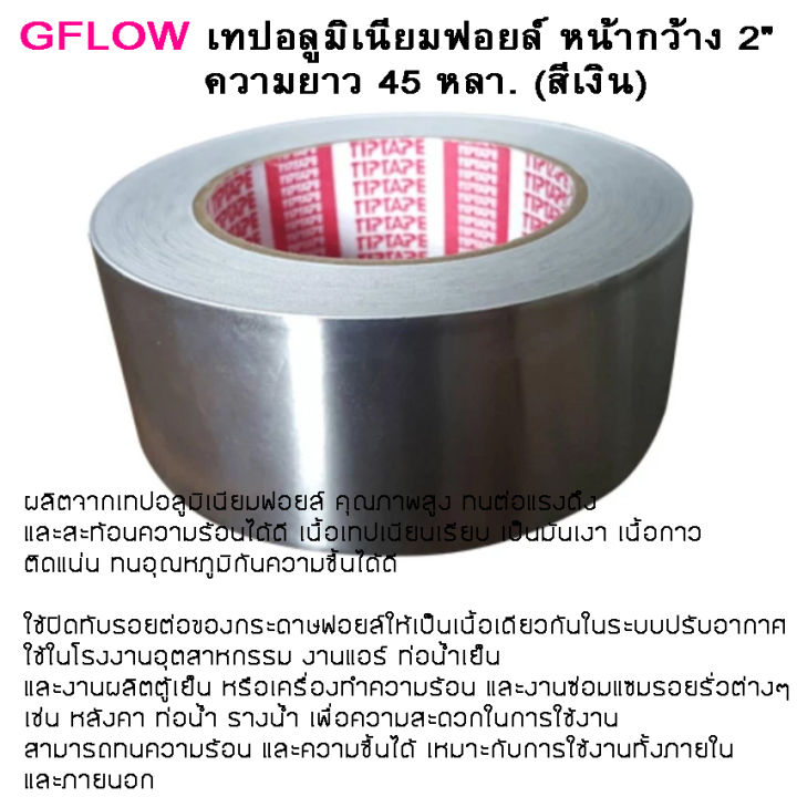 gflow-เทปอลูมิเนียมฟอยล์-กว้าง-2-ยาว-45-หลา-สีเงิน-เทปติดท่อลม-เทปปิดรอยรั่ว-เทปฟอยล์-ท่อดูดอากาศ-ท่อดูดควัน-ท่อลมแอร์