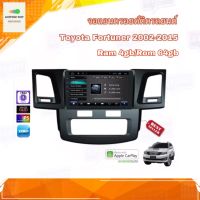 จอแอนดรอยด์ เครื่องเสียงรถยนต์ ตรงรุ่น Toyota Fortuner 2002-2015 Ram 4gb/Rom 64gb CPU 8cores New Android Version อุปกรณ์ครบ