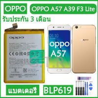 แบตเตอรี่ OPPO A57 A39 F3 Lite battery แบต BLP619 2900mAh/มีชุดถอด+กาวติดแบต ส่งตรงจาก กทม. รับประกัน 3เดือน