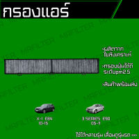 กรองคาร์บอน กรองแอร์ BMW E90, BMW X1