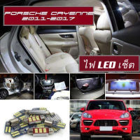 Porsche Cayenne (92A) เซ็ตหลอดไฟ​ภายใน LED​ สว่าง ติดตั้งง่าย รับประกัน 1ปี ไฟเพดาน ส่องแผนที่ ประตู ขาว น้ำเงิน ส้ม 6000K