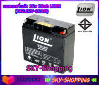 แบตเตอรี่แห้ง 12v 22ah LION (HGL12V-22AH) - คุณภาพสูง สำหรับเครื่องสำรองไฟ UPS ไฟฉุกเฉิน เครื่องพ่นยา เครื่องมือเกษตร รถไฟฟ้า by sky-shopping