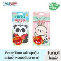 [1แถม1] FreshTime เฟรชไทม์ แผ่นน้ำหอมปรับอากาศ แถมในแพ็ค แบบแขวน ดับกลิ่น มี 2 กลิ่น เฟรช บรีซ , พีชชี่ เบอร์รี่