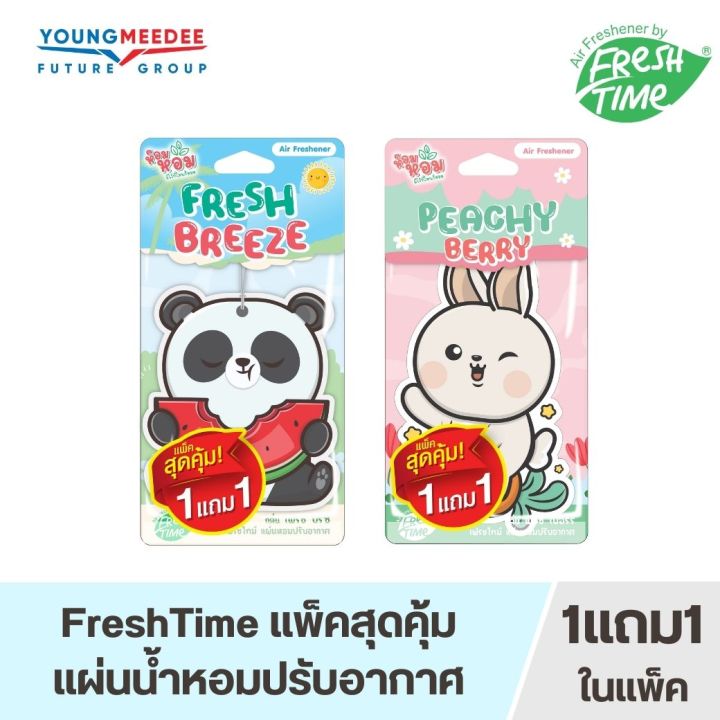 1แถม1-freshtime-เฟรชไทม์-แผ่นน้ำหอมปรับอากาศ-แถมในแพ็ค-แบบแขวน-ดับกลิ่น-มี-2-กลิ่น-เฟรช-บรีซ-พีชชี่-เบอร์รี่