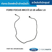 #FD ท่อกระป๋องพักน้ำเข้าหม้อน้ำ FORD FOCUS MK3 ปี 12-18 เครื่อง 1.6 อะไหล่แท้เบิกศูนย์ #BV618C012BA