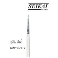 พู่กันสีน้ำ หัวกลม หัวแบน ขนขาว SEIKAI พู่กัน เซไก Round Painting Brush  Flat Painting brush