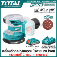 Total เครื่องขัดกระดาษทราย กลม 5 นิ้ว แบตเตอรี่ ไร้สาย 20 โวลท์ (แบต 2 แอมป์ + แท่นชาร์จ) รุ่น TROSLI2001 (แถมฟรี กระดาษทราย 5 แผ่น) ( Li-ion Random Orbit Sander )