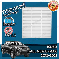 กรองแอร์ อิซูซุ ออล นิว ดีแม็กซ์ ปี 2012-2021 Isuzu D-Max A/C Car Filter อีซูซุ ออ นิว ดีแม็ก ดีแม้ก ดีแมก dmax