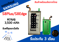 แบตแท้ศูนย์ Samsung S8Plus แบตซัมซุง (ความจุ 3,500mAh) พร้อมส่ง สินค้าผ่านการQC มีประกัน ค่าส่งถูก ฟรีชุดแกะมือถือ