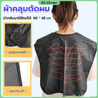 BizHome ผ้าคลุมตัดผม สำหรับร้านตัดผม ผ้าคลุมย้อม Shawl for dyeing hair