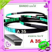 ส่งฟรี [ตรงปก]สายพาน แบนโด A35 - 1 เส้น ร่อง วี BANDO V Belts