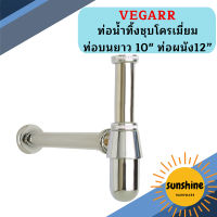 Vegarr ท่อน้ำทิ้งชุบโครเมี่ยม ท่อบนยาว 10 ท่อผนัง12