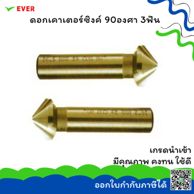 ดอกเคาเตอร์ซิงค์ 5.3-40 มม.3F *พร้อมส่ง* COUNTERSINK 90° 3 FLUTE HSS CT3A