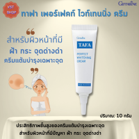 #ครีมทาฟา ทาฟา เพอร์เฟคท์ ไวท์เทนนิ่ง ครีม กิฟฟารีน| Tafa Perfect Whitening Cream Giffarine