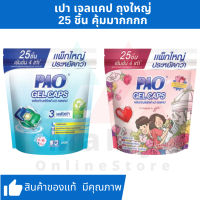 PAO GEL CAPS ผลิตภัณฑ์ซักผ้า เปา เจลแคป สูตรเข้มข้น 450 กรัม ชนิดถุงเติม 25 ชิ้น