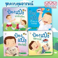 ป๋องแป๋งควบคุมอารมณ์ - ป๋องแป๋งแกล้งเพื่อน ป๋องแป๋งติดพี่หมี ป๋องแป๋งบ๊ายบายขวดนม ป๋องแป๋งอยากได้ จากร้าน talkingpen thailand ปากกาพูดได้