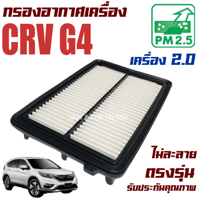 กรองอากาศ Honda CRV G4 *เครื่อง 2.0* ปี 2012-2016 (ฮอนด้า ซีอาร์วี) / ซีอาวี G 4 Gen4 Gen เจน เจ็น จี4 จี สี่