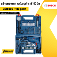 ฺBOSCH GSB 600 + 100 PC KIT สว่านกระแทก #06011A03K1