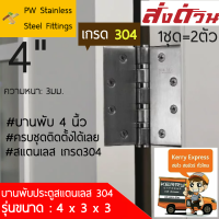 ?ส่งด่วน?บานพับประตู บานพับ4นิ้ว บานพับแหวนใหญ่ บานพับ บานพับประตู4นิ้ว ประตู 4" สแตนเลสแท้ เกรด304 (1ชุด/2ตัว)