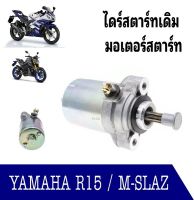 ไดร์สตาร์ท YAMAHA  R15 , MSLAZ   r15,mslaz มอเตอร์สตาร์ท r15,mslaz อย่างดีแท้โรงงาน