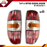 (แท้ศูนย์?%) ไฟท้าย(มีขั้ว ทั้งดวง) มาสด้า MAZDA BT50 2006 2007 2008 ข้างซ้าย/ขวา