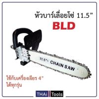 สุดคุ้ม โปรโมชั่น หัวบาร์เลื่อยโซ่ 11.5″ต่อหินเจียร์ 4″ BLD ราคาคุ้มค่า เลื่อย ไฟฟ้า เลื่อย วงเดือน เลื่อย ฉลุ เลื่อย ตัด ไม้