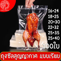 （ส่งฟรี ถูกและดี）ถุงซีลสูญญากาศผิวเรียบ 100 ใบ (Vacuum Bag Sealer) แบบหนาพิเศษ มาตรฐานโรงงาน ถุงซิลสุญญากาศ ถุงซีล ถุงซีลสุญญากาศ ถุงซีลสูญยากาศ ถุงซีลอาหาร ถุงซีลขนม ถุงซิลเก็บอาหาร ถนอมอาหาร ถุงซีลใส vaccum sealers bags Vacuum Bag