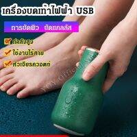 เครื่องขัดเท้าแบบไฟฟ้า เครื่องบดเท้าไฟฟ้า USB