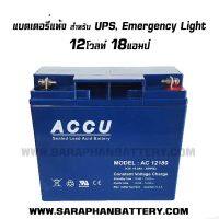 ACCU-AC12180 แบตเตอรี่สำรองไฟ UPS ไฟฉุกเฉิน (12V 18Ah)