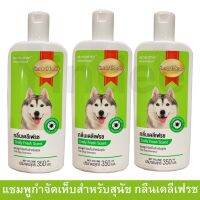 แชมพูสุนัขหอมๆ คัน สูตรกลิ่นหอมสดชื่น 350มล. (3ขวด) Smartheart Dog Shampoo Daily Fresh Scent 350ml. (3 unit)